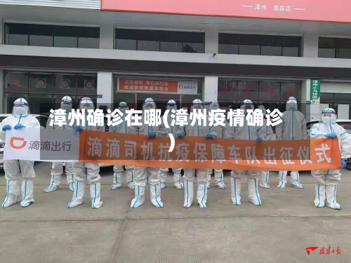 漳州确诊在哪(漳州疫情确诊)-第3张图片