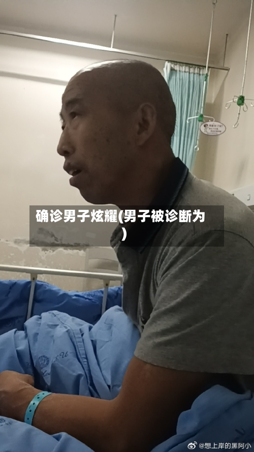 确诊男子炫耀(男子被诊断为)-第2张图片