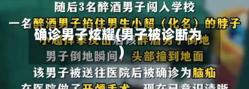 确诊男子炫耀(男子被诊断为)-第3张图片