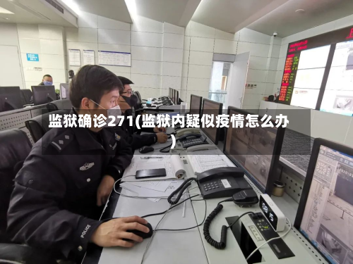 监狱确诊271(监狱内疑似疫情怎么办)-第2张图片