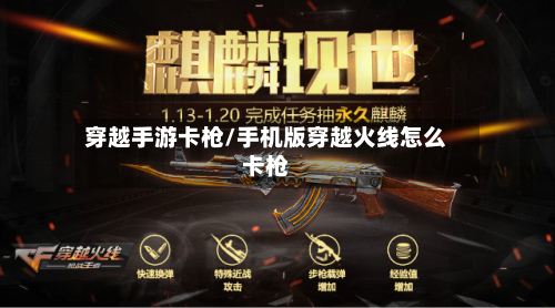 穿越手游卡枪/手机版穿越火线怎么卡枪