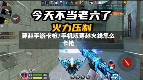 穿越手游卡枪/手机版穿越火线怎么卡枪-第2张图片