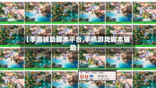 【手游辅助脚本平台,手机游戏脚本辅助】-第2张图片