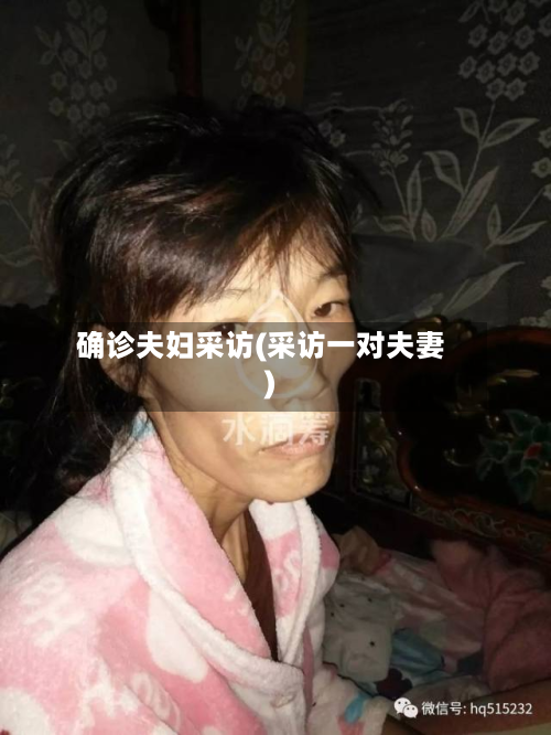 确诊夫妇采访(采访一对夫妻)-第2张图片