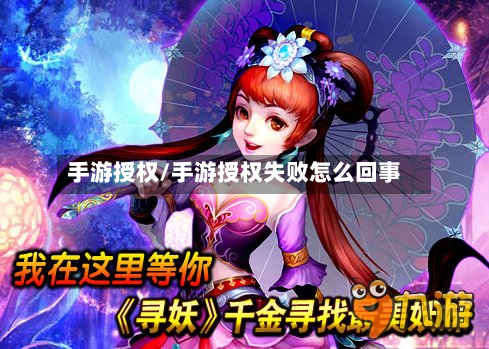 手游授权/手游授权失败怎么回事