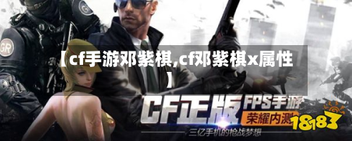 【cf手游邓紫棋,cf邓紫棋x属性】-第2张图片
