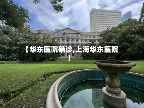 【华东医院确诊,上海华东医院】-第2张图片