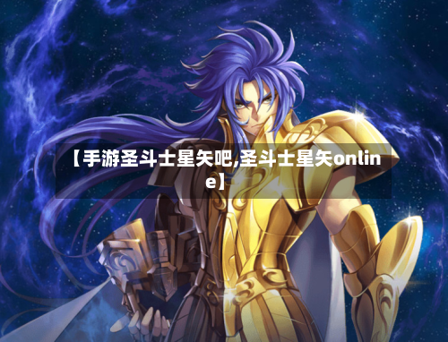 【手游圣斗士星矢吧,圣斗士星矢online】-第2张图片