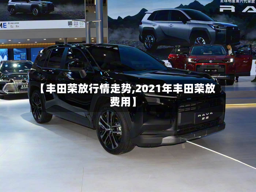 【丰田荣放行情走势,2021年丰田荣放费用】-第1张图片
