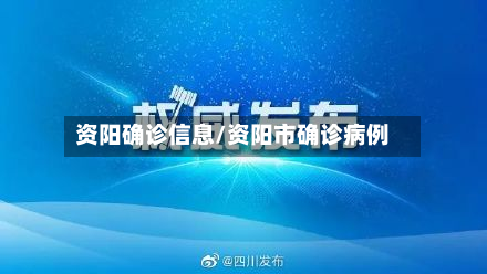 资阳确诊信息/资阳市确诊病例