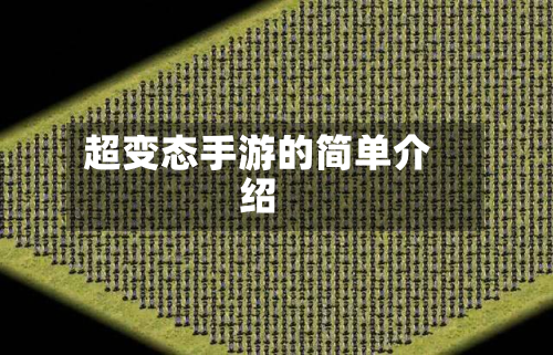 超变态手游的简单介绍