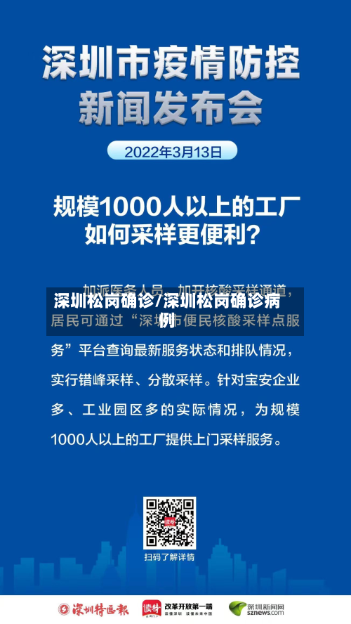 深圳松岗确诊/深圳松岗确诊病例