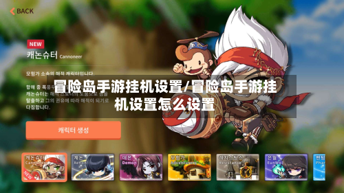 冒险岛手游挂机设置/冒险岛手游挂机设置怎么设置-第3张图片