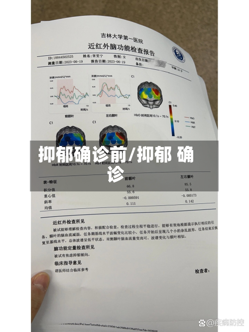 抑郁确诊前/抑郁 确诊