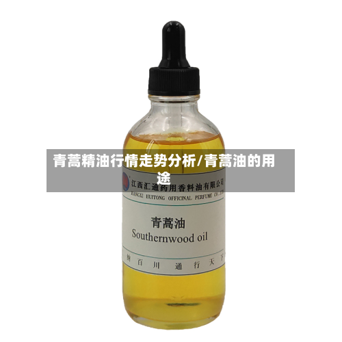 青蒿精油行情走势分析/青蒿油的用途