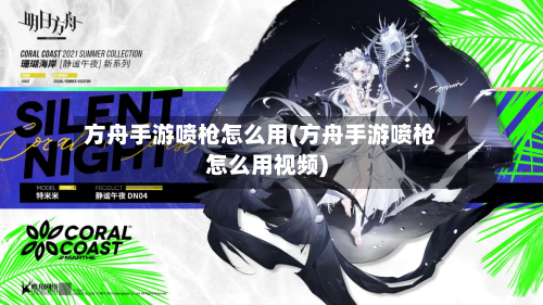 方舟手游喷枪怎么用(方舟手游喷枪怎么用视频)