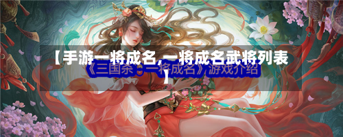【手游一将成名,一将成名武将列表】