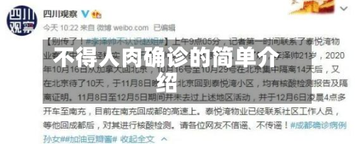 不得人肉确诊的简单介绍-第3张图片