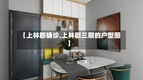 【上林郡确诊,上林郡三期的户型图】