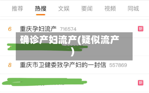确诊产妇流产(疑似流产)-第2张图片