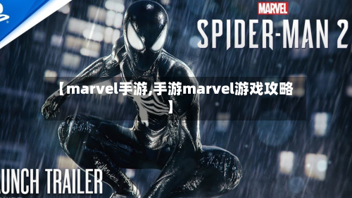 【marvel手游,手游marvel游戏攻略】
