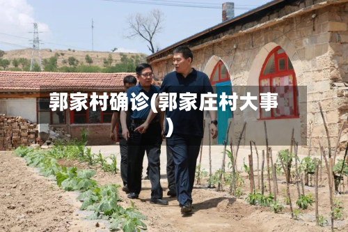 郭家村确诊(郭家庄村大事)-第3张图片