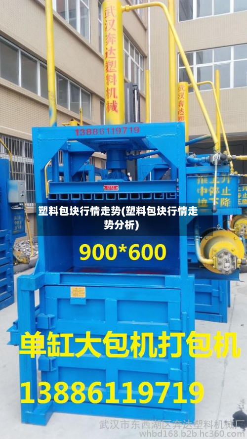 塑料包块行情走势(塑料包块行情走势分析)