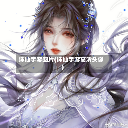 诛仙手游图片(诛仙手游高清头像)-第2张图片