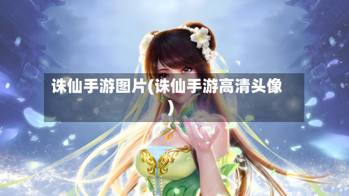 诛仙手游图片(诛仙手游高清头像)-第3张图片