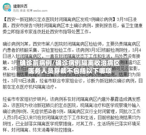确诊前病例/确诊病例隔离收治病区医务人员穿戴不包括以下哪项-第2张图片