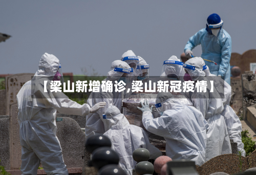 【梁山新增确诊,梁山新冠疫情】
