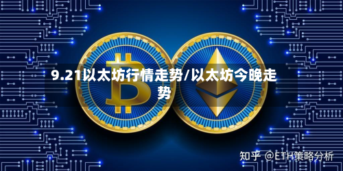 9.21以太坊行情走势/以太坊今晚走势-第2张图片