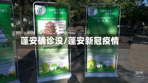 蓬安确诊没/蓬安新冠疫情
