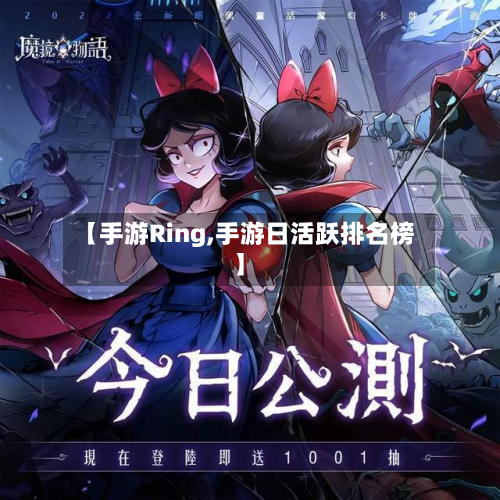 【手游Ring,手游日活跃排名榜】