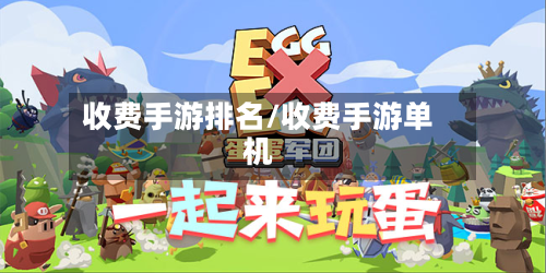 收费手游排名/收费手游单机-第3张图片