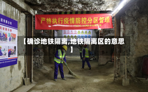 【确诊地铁隔离,地铁隔离区的意思】-第2张图片