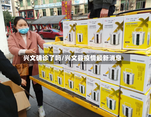 兴文确诊了吗/兴文县疫情最新消息