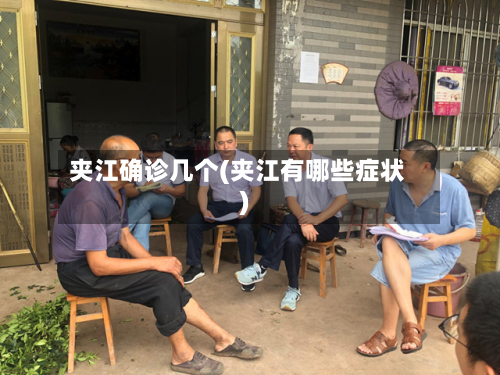 夹江确诊几个(夹江有哪些症状)-第2张图片