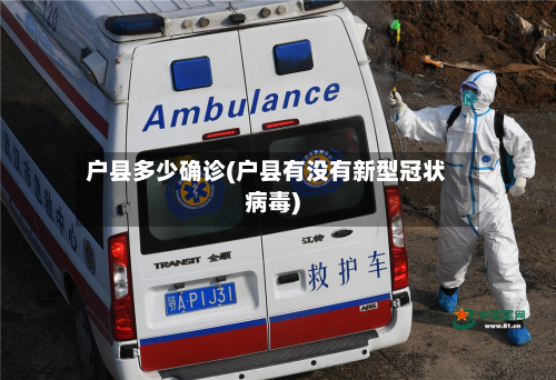 户县多少确诊(户县有没有新型冠状病毒)-第2张图片
