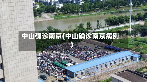 中山确诊南京(中山确诊南京病例)