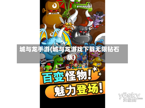 城与龙手游(城与龙游戏下载无限钻石版)-第2张图片