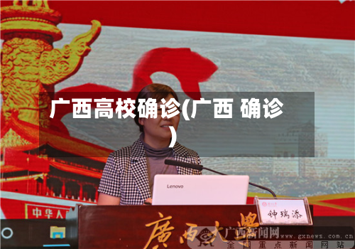 广西高校确诊(广西 确诊)-第3张图片