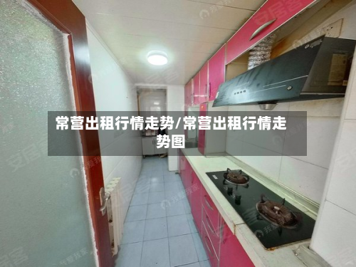 常营出租行情走势/常营出租行情走势图