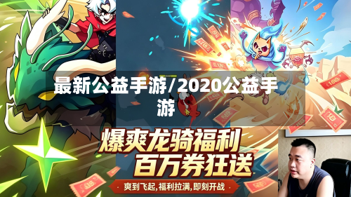 最新公益手游/2020公益手游