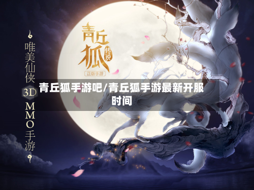 青丘狐手游吧/青丘狐手游最新开服时间-第2张图片