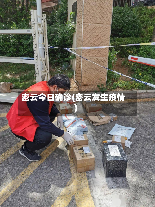 密云今日确诊(密云发生疫情)-第2张图片