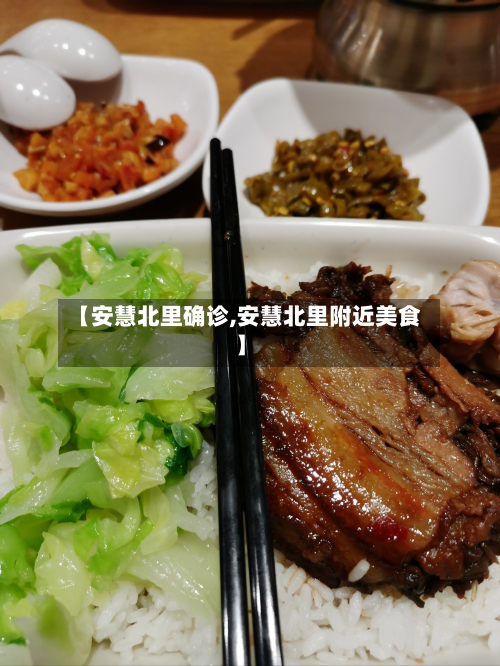 【安慧北里确诊,安慧北里附近美食】-第2张图片