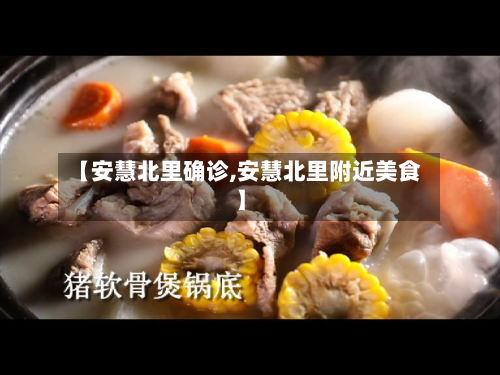 【安慧北里确诊,安慧北里附近美食】