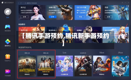 【腾讯手游预约,腾讯新手游预约】