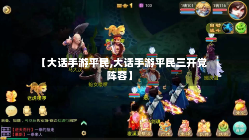 【大话手游平民,大话手游平民三开党阵容】